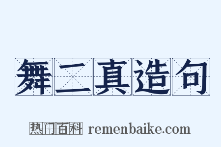 舞二真造句是什么意思的图片